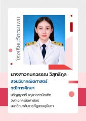 นางสาวกนกวรรณ วิสุทธิกุล