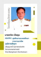 นายถวิล เจ้ยชุม