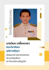 นายวิมล เกลี้ยงเกลา