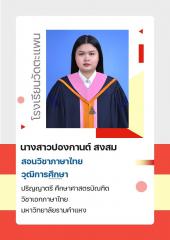 นางสาวปองกานต์ สงสม